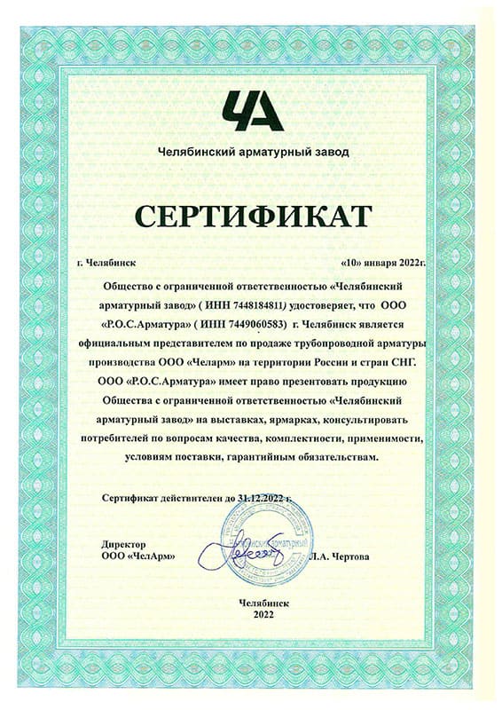 сертификат Р.О.С. Арматура